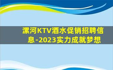 漯河KTV酒水促销招聘信息-2023实力成就梦想